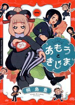 【中古】 【コミック全巻】あもうときじま（全3巻）セット／桐島豊