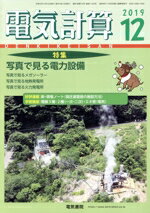 【中古】 電気計算(2019　12) 月刊誌／電気書院