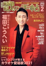 【中古】 歌の手帖(No．340　2022年2月号) 月刊誌／歌の手帖社