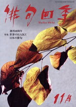 乐天商城 - 【中古】 俳句四季(11月　2023) 月刊誌／東京四季出版