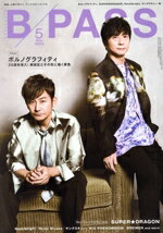 【中古】 BACKSTAGE　PASS(2024年5月号) 月刊誌／シンコーミュージック・エンタテイメント