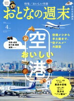 【中古】 おとなの週末(2025年4月号) 月刊誌／講談社