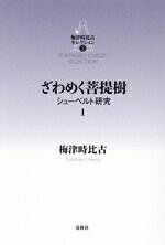 梅津時比古(著者)販売会社/発売会社：春秋社発売年月日：2026/04/07JAN：9784393936191