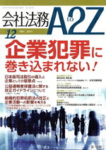 【中古】 会社法務　A2Z(12　DEC　2017) 月刊誌／第一法規出版