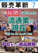 【中古】 販売革新(7　2018　July) 月刊誌／商業界