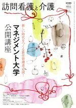 Life, Childcare Magazines - 【中古】 訪問看護と介護(2021年　11月号　vol．26　no．11) 月刊誌／医学書院