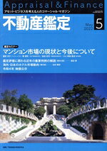 【中古】 不動産鑑定(5　2022　May) 月刊誌／住宅新報出版