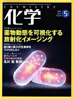 【中古】 化学(5　MAY　2023　Vol．78) 月刊誌／化学同人