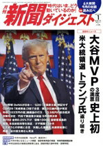 【中古】 新聞ダイジェスト(No．828　2025年1月号) 月刊誌／新聞ダイジェスト社