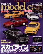 【中古】 model　cars(345　2025年2月号) 月刊誌／ネコ・パブリッシング