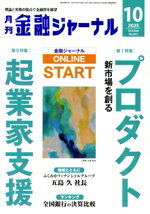【中古】 金融ジャーナル(10　2025　October) 月刊誌／日本金融通信社