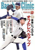 【中古】 Baseball　Clinic(2025年12月号) 月刊誌／ベースボール・マガジン社