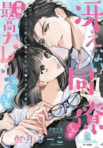 【中古】 冴えない同僚くんが絶倫＆最高カレシになりました オパール文庫／伽月るーこ(著者),うすくち(イラスト)