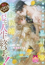 【中古】 祖国を滅ぼした暴君皇帝の花嫁候補にされましたが、実は亡国王女なのでバレたら人生終了です！ ティアラ文庫／悠月彩香(著者),Ciel(イラスト)