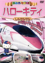【中古】 みんな大好き！ハローキティしんかんせん／（鉄道）