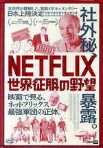 （ドキュメンタリー）,ショーン・コーセン（監督）,ジーナ・キーティング（原作）,クリス・ヴェラスコ（音楽）販売会社/発売会社：スターリーキューブ(ライツキューブ)発売年月日：2021/07/25JAN：4570043171143全世界が震撼した、禁断のドキュメンタリー日本上陸！／社外秘、暴露。／映画で見る、ネットフリックス最強軍団の正体／NETFLIXの真実と秘密、そのすべてがここにある。