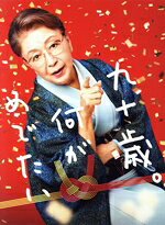 【中古】 九十歳。何がめでたい 豪華版（Blu−ray Disc）／草笛光子,唐沢寿明,藤間爽子,片岡千之助,中島瑠菜,前田哲,佐藤愛子,富貴晴美