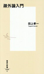 【中古】 疎外論入門 集英社新書1304／田上孝一(著者)