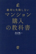 【中古】 絶対に失敗しない　マンション購入の教科書／2LDK(著者)