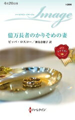 ピッパ・ロスコー(著者),神鳥奈穂子(訳者)販売会社/発売会社：ハーパーコリンズ・ジャパン発売年月日：2026/04/20JAN：9784302115532