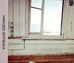 【中古】 過ぎ去りし想い出は／大塚博堂