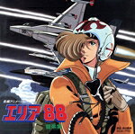 【中古】 エリア88 音楽集／アニメ
