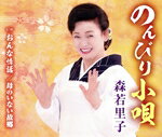 森若里子販売会社/発売会社：（株）徳間ジャパンコミュニケーションズ(徳間ジャパンコミュニケーションズ)発売年月日：2024/06/04JAN：4988008403145約4年ぶりの森若里子シングル企画。今作品の「のんびり小唄」は、明るく楽しい気持ちになれる、これまでの彼女の印象には無い作品。c／wには、カラオケファンからのリクエストの多い、アルバムにしか収録されていない作品2作を収録。　（C）RS