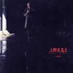 【中古】 人間交差点　−ヒューマン・スクランブル−（SHM−CD）／谷村新司