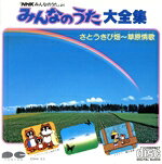 【中古】 「NHKみんなのうた」より　みんなのうた大全集／キッズ・ファミリー