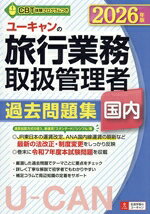 西川美保(著者),ユーキャン旅行業務取扱管理者試験研究会(編著)販売会社/発売会社：ユーキャン/自由国民社発売年月日：2026/04/17JAN：9784426617073／／付属品〜別冊解答解説付