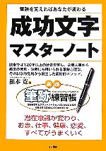 【中古】 筆跡を変えればあなたが変わる成功文字マスターノート 実践筆跡練習帳／根本寛(著者)