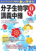 【中古】 分子生物学講義中継(Part0 下巻) 代謝と遺伝学の基礎を知り 生命を維持するしくみを学ぼう／井出利憲(著者)
