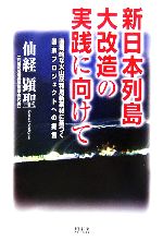 【中古】 新日本列島大改造の実践