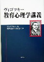 【中古】 ヴィゴツキー　教育心理学講義／ヴィゴツキー(著者),柴田義松(訳者),宮坂ゆう子(訳者)