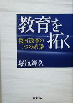 【中古】 教育を拓く 教育改革の二つの系譜／堀尾輝久(著者)
