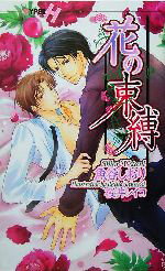 【中古】 花の束縛 ショコラノベルスHYPER／魚谷しおり(著者)