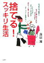【中古】 捨てる!スッキリ生活/辰巳渚(著者)