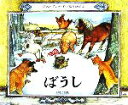 【中古】 ぼうし/ジャン・ブレット(著者),松井るり子(訳者)