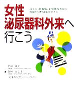 【中古】 女性泌尿器科外来へ行こう 尿もれ、性器脱、間質性膀胱炎の治療と専門外来のガイド/竹山政美(著者),福本由美子(著者)