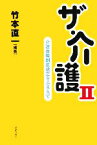 【中古】 ザ・介護(2) 介護保険制度改正をふまえて／竹本直一(著者)