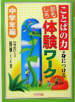 【中古】 ことばの力を身につけるおもしろ体験ワーク 中学年編／豊田国語サークル 著者 甲斐睦朗