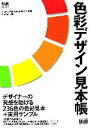 【中古】 色彩デザイン見本帳 仕事