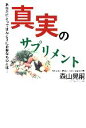 【中古】 真実のサプリメント あなたにとってほんとうに必要なものとは…/森山晃嗣(著者)