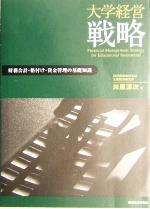 【中古】 大学経営戦略 財務会計・格付け・資金管理の基礎知識／川原淳次(著者)