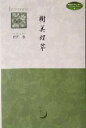 【中古】 樹美理草 midnight　press　Original　Poems9／西門豊(著者)