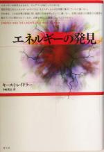 【中古】 エネルギーの発見／キース・J．レイドラー(著者),寺嶋英志(訳者)