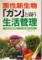 【中古】 悪性新生物「ガン」と闘う生活管理 食の生活環境を整えて、ガンと闘う身体をつくる／郷龍一(著者)