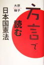 【中古】 方言で読む日本国憲法／大原穣子(著者)