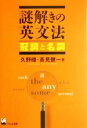 【中古】 謎解きの英文法 冠詞と名詞／久野すすむ(著者),高見健一(著者)