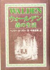 【中古】 ウォールデン　森の生活／ヘンリー・デイヴィッド・ソロー(著者),今泉吉晴(訳者)